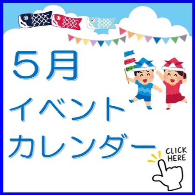 ５月イベントスケジュール