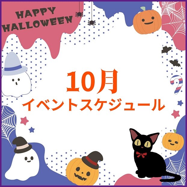 10月イベントスケジュール