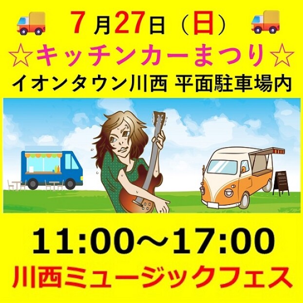 キッチンカーまつり＆川西ミュージックフェス