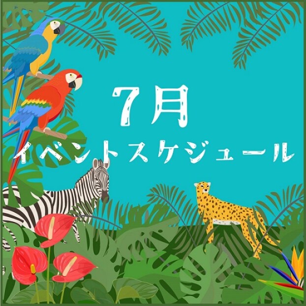 7月イベントスケジュール
