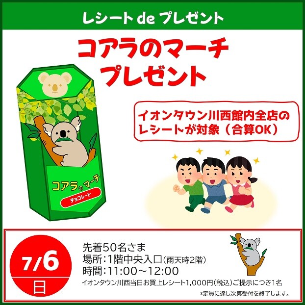 レシート de プレゼント　コアラのマーチ
