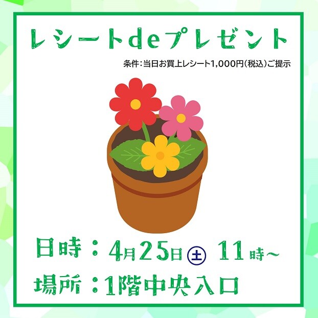 レシートdeプレゼント