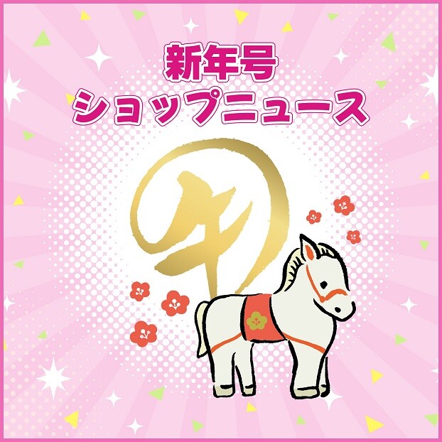 ショップニュース　2026年新年号