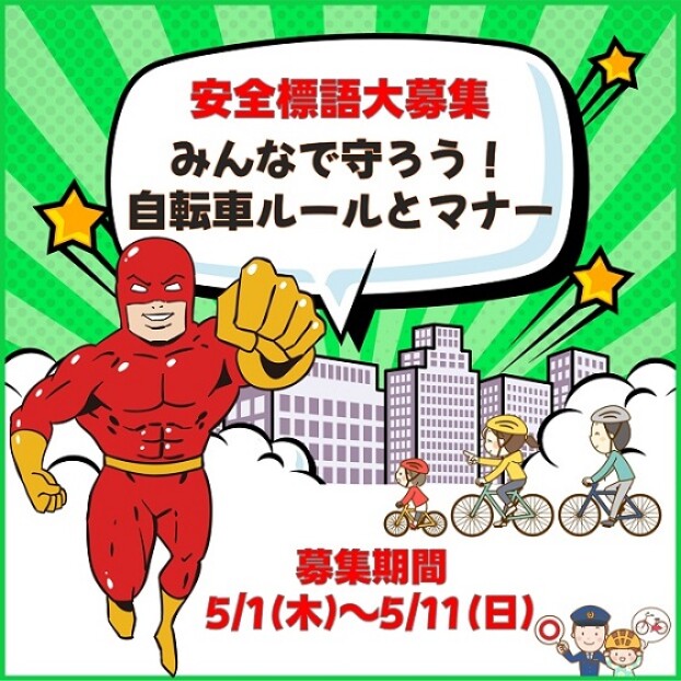 安全標語大募集