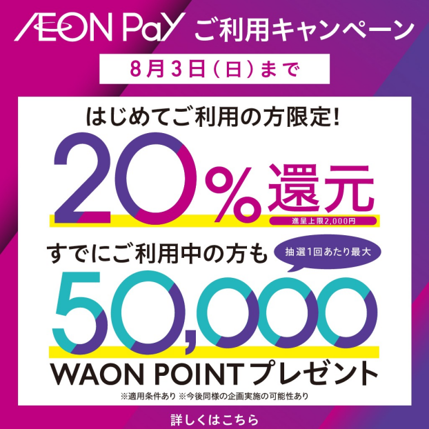 新AEON Payはじまる！