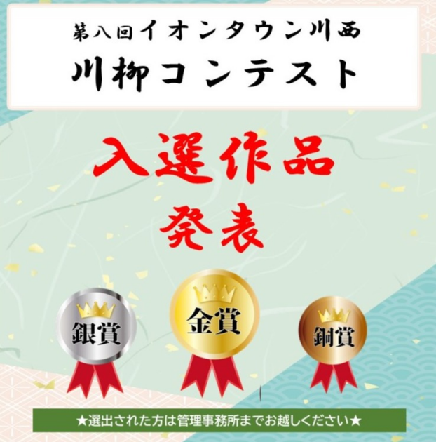 第八回イオンタウン川西 川柳コンテスト【入選者発表】