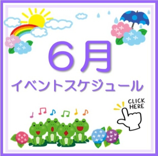 6月イベントスケジュール