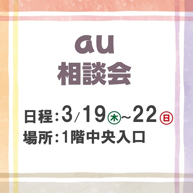 au相談会