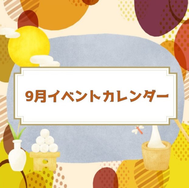 9月スケジュール