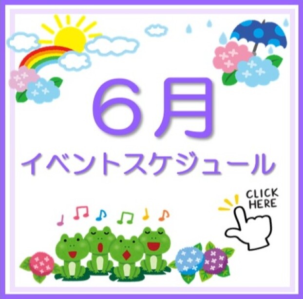 6月イベントカレンダー