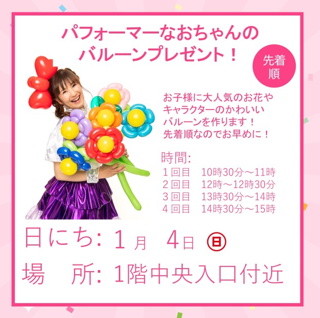 パフォーマーなおちゃんのバルーンプレゼント！