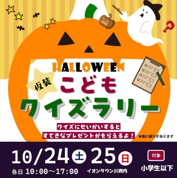 ハロウィン仮装こどもクイズラリー