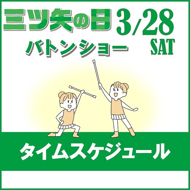 スポーツクラブ２１多田東　バトンショー
