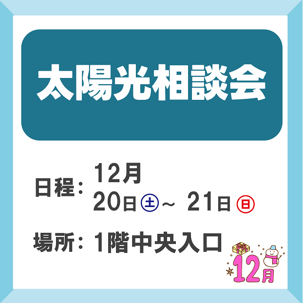 太陽光相談会