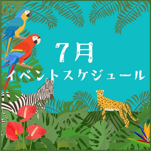 7月イベントスケジュール