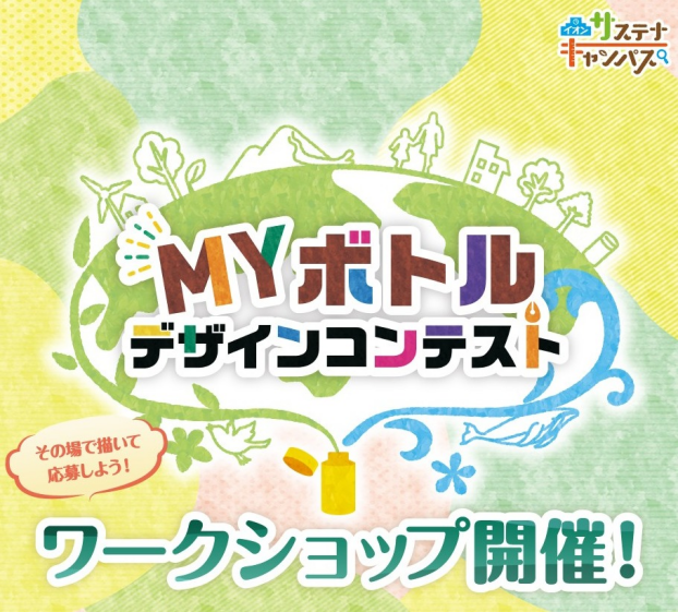 MYボトルデザインコンテストお絵描きワークショップ