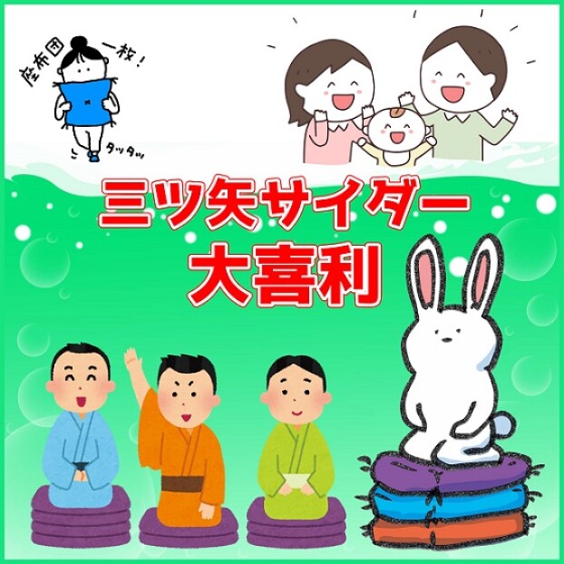 三ツ矢サイダー大喜利大会　大募集！