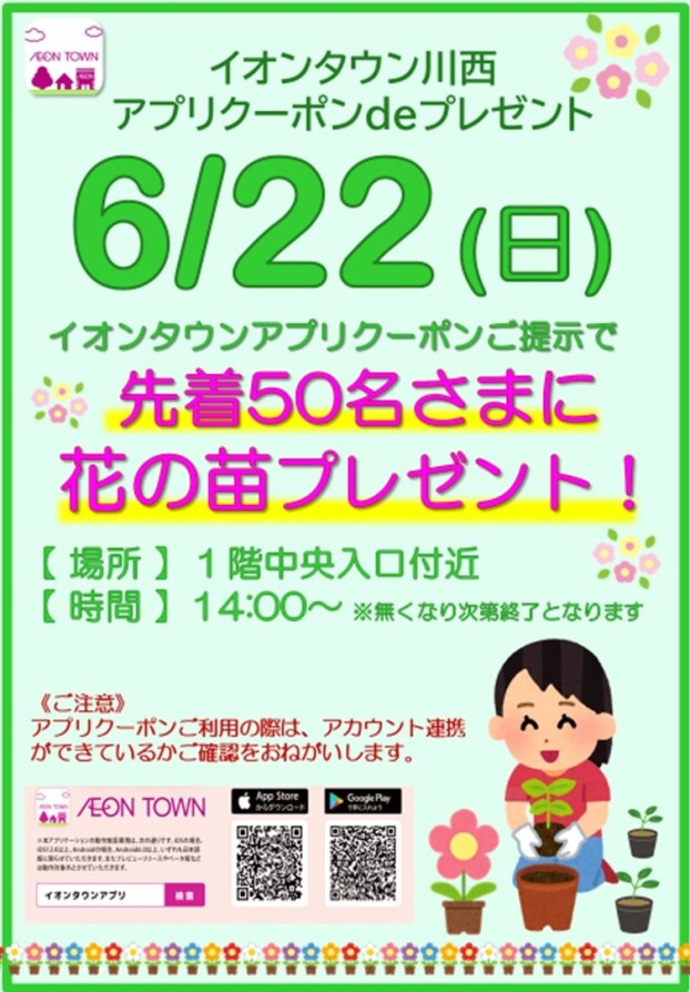 ６月イオンタウン川西　アプリクーポンｄｅプレゼント！