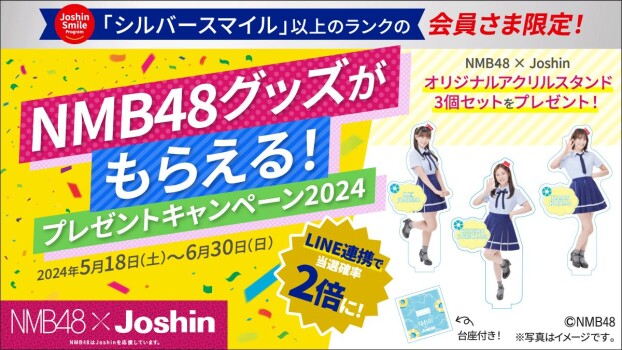 NMB48グッズプレゼントキャンペーン2024