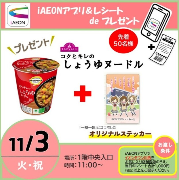 iAEONアプリ & レシート de プレゼント