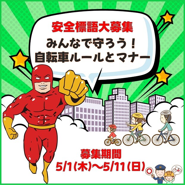 安全標語大募集