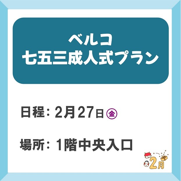 七五三成人式プラン相談会