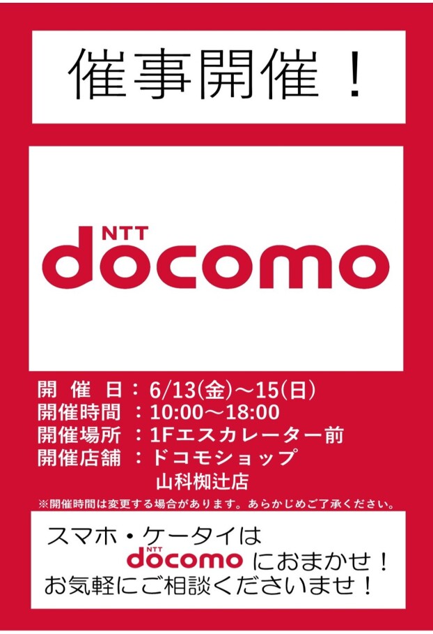 6/13(金)～15(日)【ドコモショップ山科椥辻店】出店！