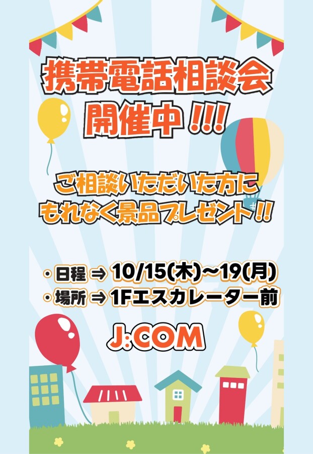 10/ 15(木)～19(月)【J:COM】出店！