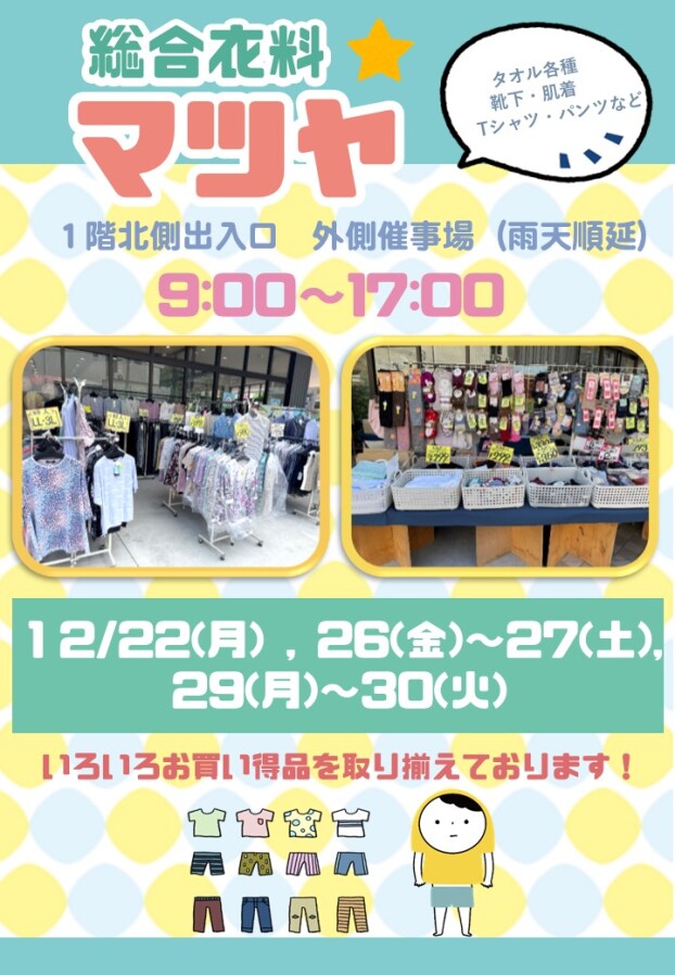 12/22(月)、26(金)～27(土)、29(月)～30(火)【総合衣料マツヤ】出店！