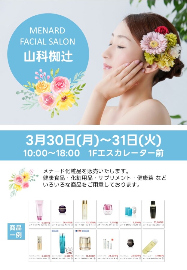 3/30(月)～31(火)【メナードフェイシャルサロン 山科椥辻】出店！