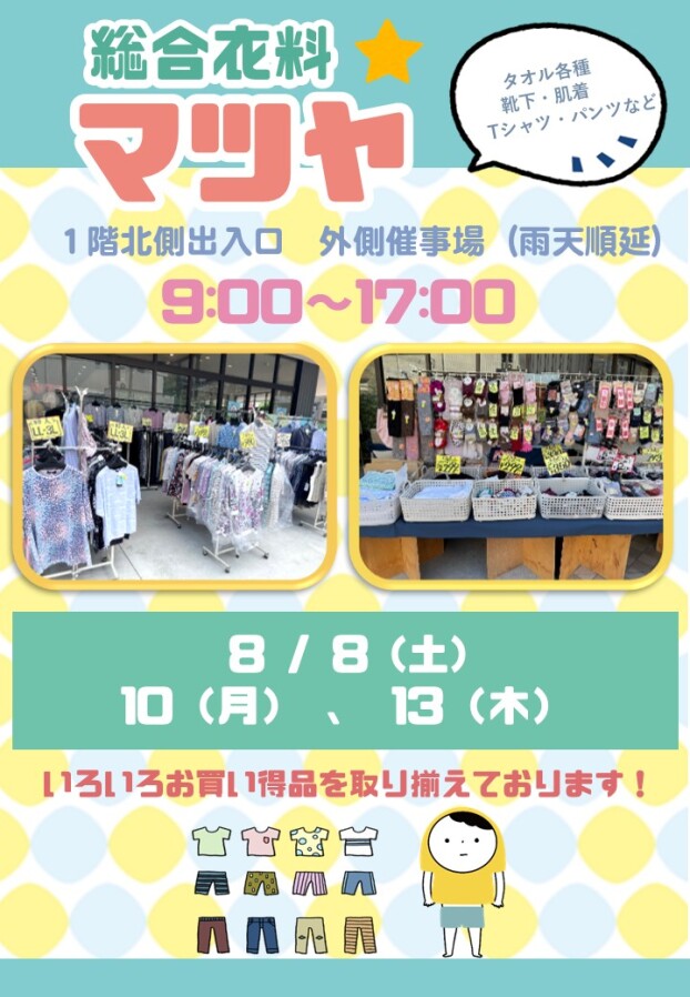 8/8(土)、10(月)、13(木)【総合衣料マツヤ】出店！