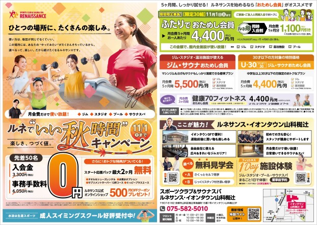 【ルネサンス】ルネでいい秋時間キャンペーン