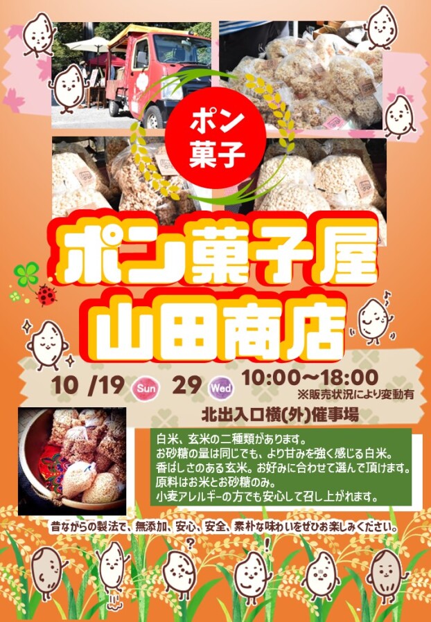 10/19(日) , 29(水)【ポン菓子屋 山田商店】出店！