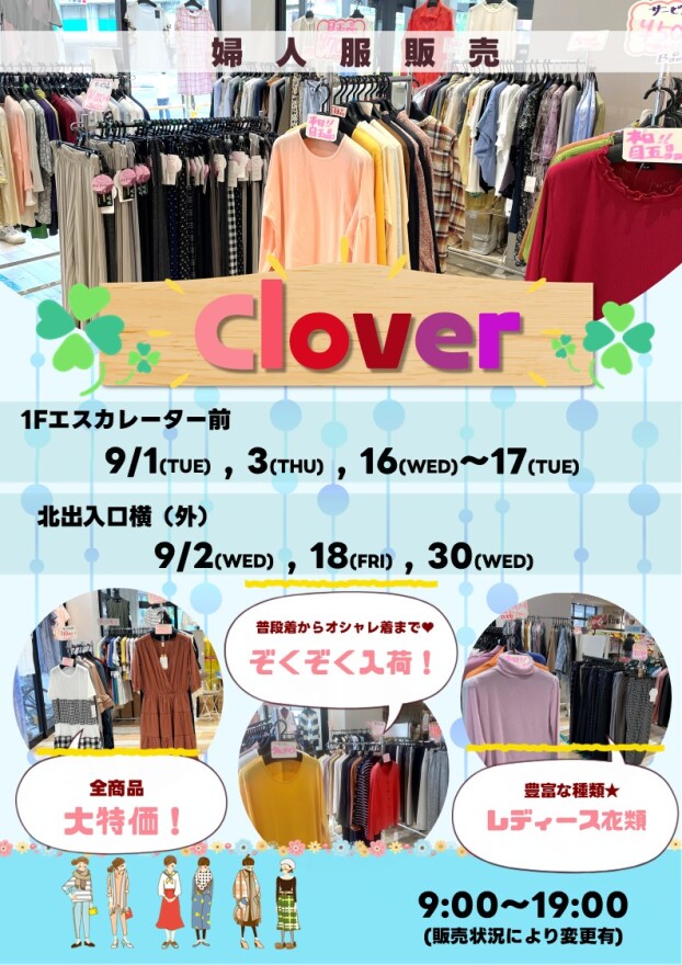 9/1(火)～3(木) , 16(水)～18(金) , 30(水)【Clover】出店！