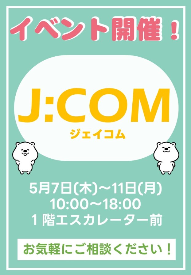 5/ 7(木)～11(月)【J:COM】出店！