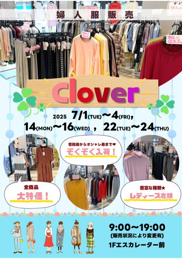 7/1(火)～4(金)，14(月)～16(水)，22(火)～24(木)【Clover】出店！
