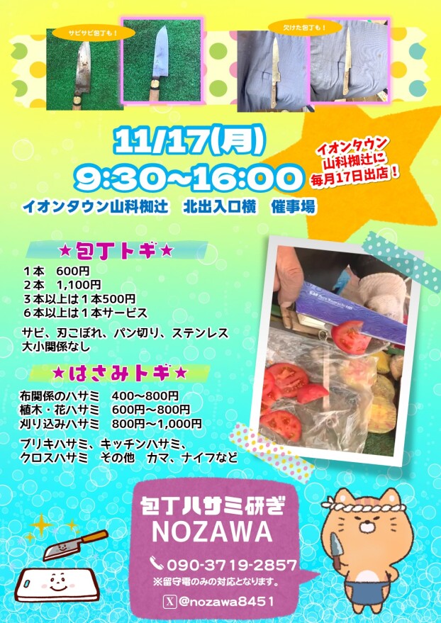 11/17(月)【刃物研ぎNOZAWA】出店！