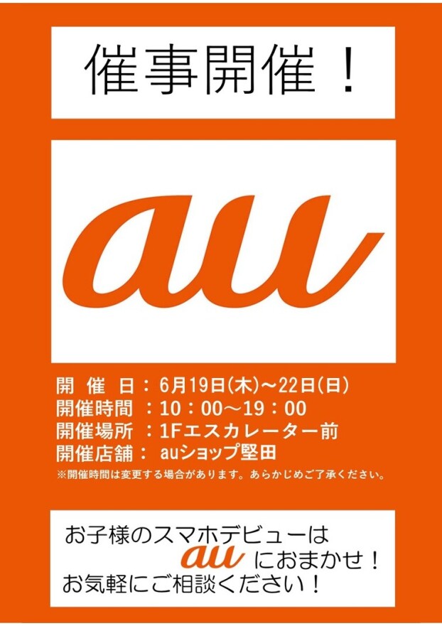 6/19(木)～22(日)【auショップ堅田店】出店！
