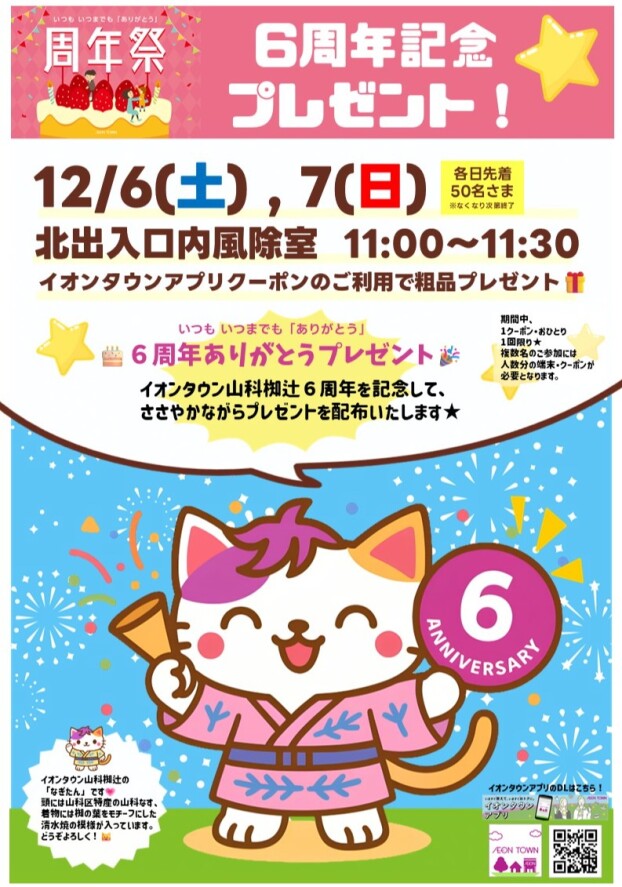 12/6(土)，7(日) ６周年記念プレゼント！