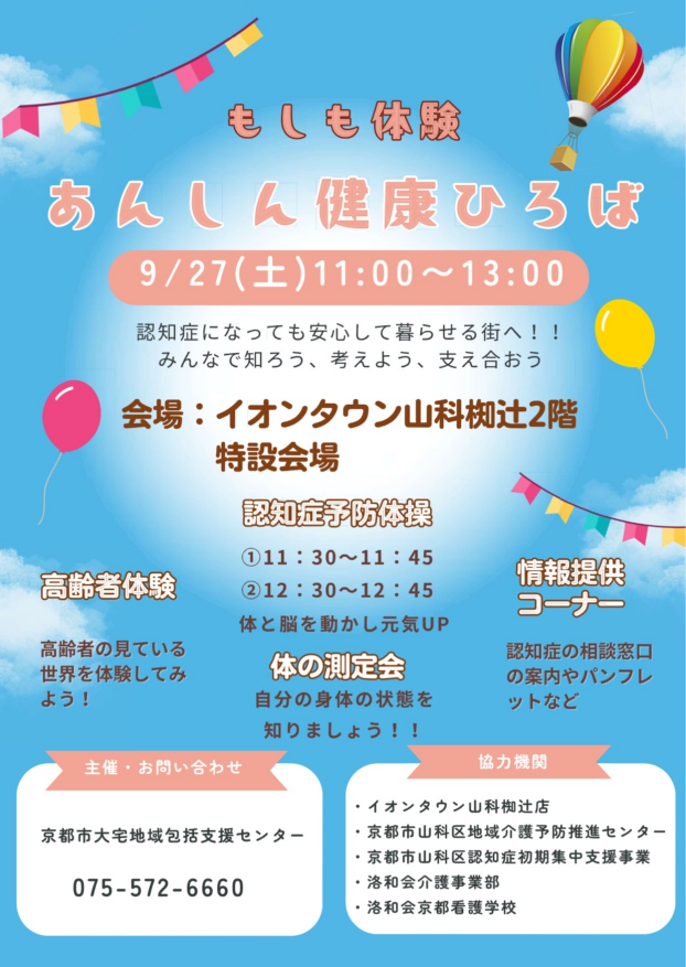 【認知症啓発イベント】もしも体験　あんしん健康ひろば