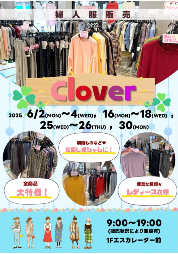 6/2(月)～4(水)，16(月)～18(水)，25(水)～26(木)，30(月)【Clover】出店！