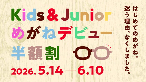 【JINS】めがねデビュー半額割 スタート！