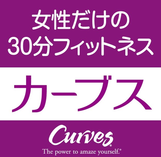 カーブス