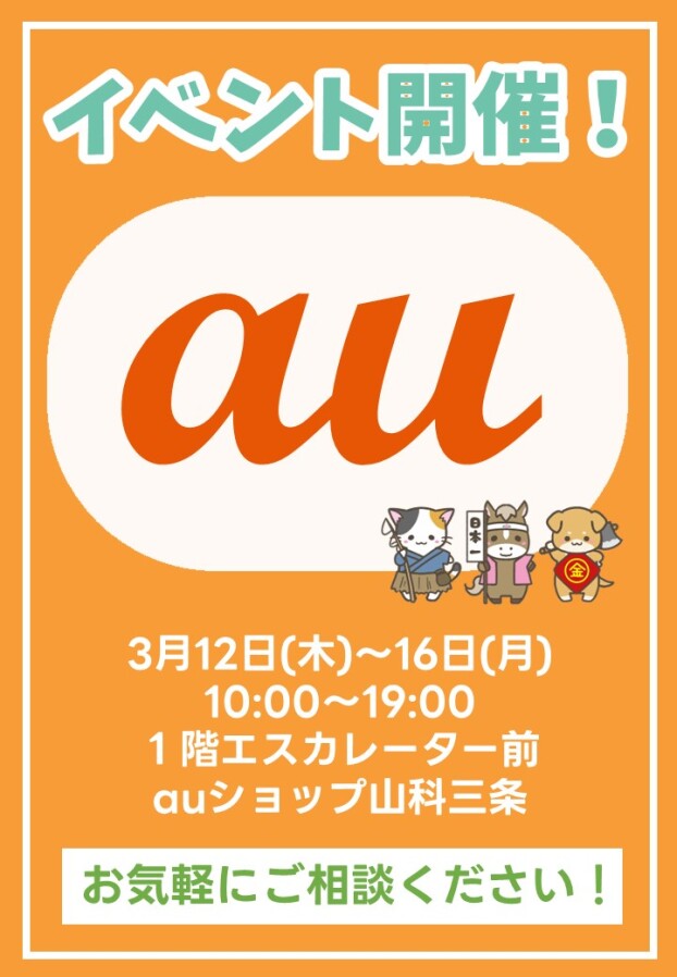 3/12(木)～16(月)【auショップ山科三条店】出店！
