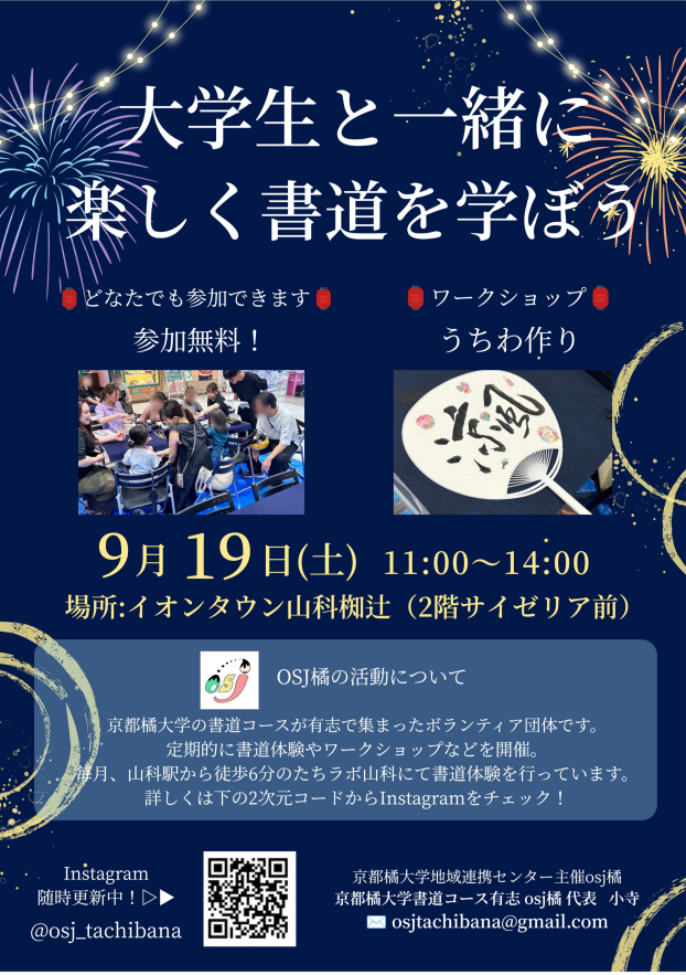 【OSJ橘】大学生と一緒に楽しく書道を学ぼう！