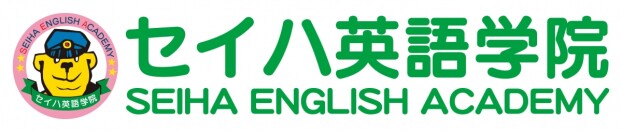 セイハ英語学院
