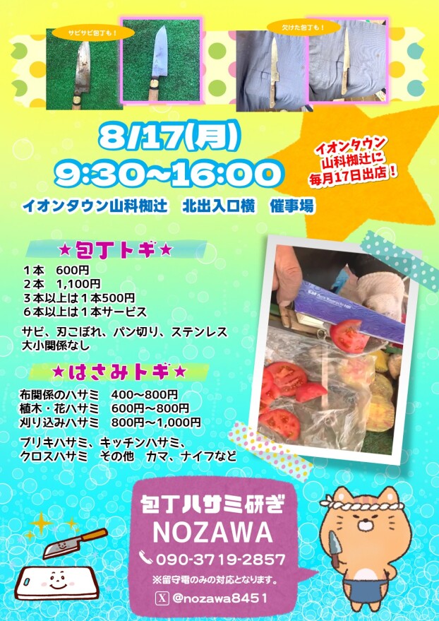 8/17(月)【刃物研ぎNOZAWA】出店！