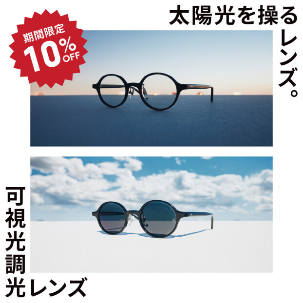 【JINS】日差しが強くなるこの時期に、JINSの「可視光調光レンズ」期間限定10%OFF！ 