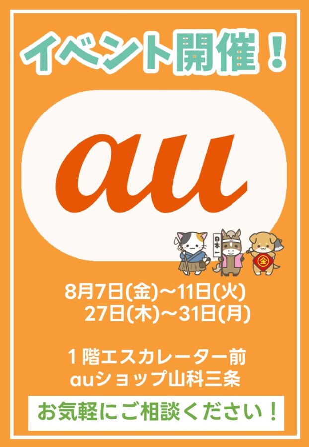 8/7(金)～11(火) , 27(木)～31(月)【auショップ山科三条店】出店！