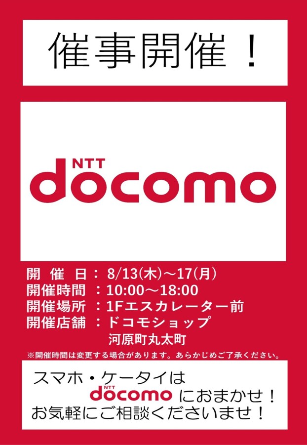 8/13(木)～17(月)【ドコモショップ河原町丸太町店】出店！